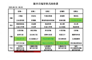 2025.06.16-2025.06.20食谱